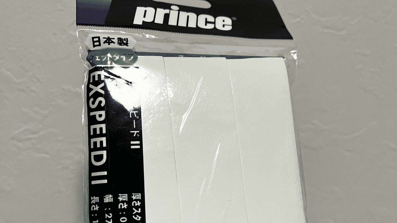 【インプレ】プリンスのエクスピードII（EXSPEED II）を使ってみた。余裕を持ってグリップテープを巻きたい人はこれ！