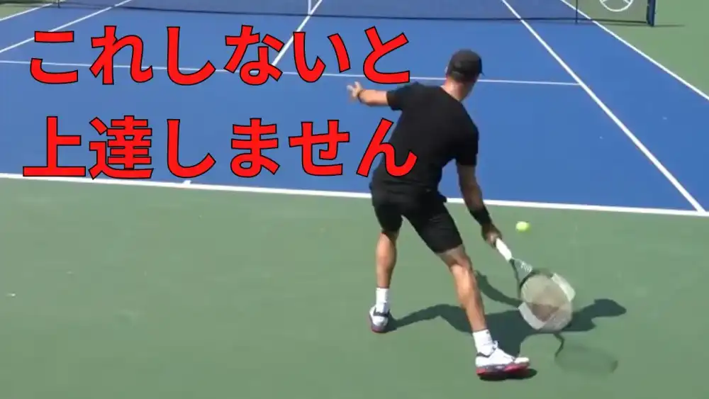 練習中、アウトボールで止めちゃダメ！テニスが上達するための３つの習慣。