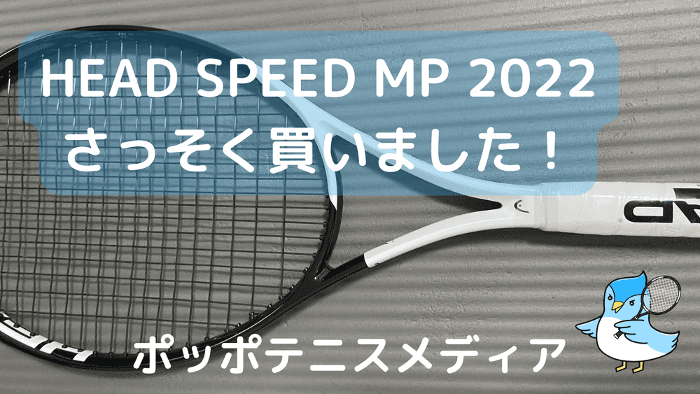 HEAD SPEED MP 2022インプレ 前作と同じ使い方で、コートに納まる別物のラケットに感じました